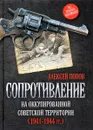 Сопротивление на оккупированной советской территории (1941-1944 гг.) - Попов Алексей Юрьевич