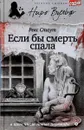 Если бы смерть спала - Рекс Стаут