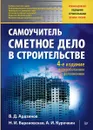 Сметное дело в строительстве. Самоучитель - В. Ардзинов, Н. Барановская, А. Курочкин