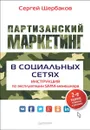 Партизанский маркетинг в социальных сетях. Инструкция по эксплуатации SMM-менеджера - С. Щербаков