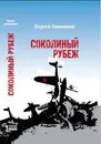 Соколиный рубеж - Сергей Самсонов