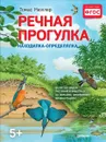 Речная прогулка. Находилка-определялка - Томас Мюллер