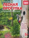 Лесная прогулка. Находилка-определялка - Томас Мюллер