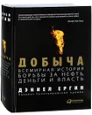 Добыча. Всемирная история борьбы за нефть, деньги и власть - Дэниел Ергин