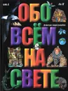 Обо всем на свете. Большая детская энциклопедия - А. Брагин