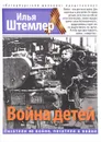 Война детей - Илья Штемлер