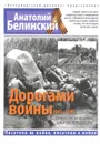 Дороги войны - Анатолий Белинский