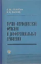 Почти-периодические функции т=и дифференциальные уравнения - Б. М. Левитан, В. В. Жиков