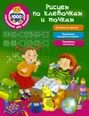 Рисуем по клеточкам и точкам - Ткаченко Наталия Александровна; Тумановская Мария Петровна