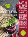 Консервируем клубнику, черешню, вишню - Т. Сотникова