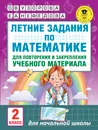Летние задания по математике для повторения и закрепления учебного материала. 2 класс - Узорова О. В.; Нефедова Елена Алексеевна