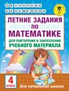 Летние задания по математике для повторения и закрепления учебного материала. 4 класс - Узорова О. В.; Нефедова Елена Алексеевна