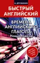 Времена английского глагола. Новый подход - А. Дружинин