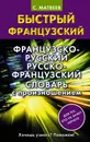 Французско-русский русско-французский словарь с произношением - С. Матвеев