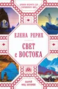 Свет с Востока - Елена Рерих