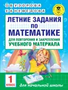 Летние задания по математике для повторения и закрепления учебного материала. 1 класс - Узорова О. В.; Нефедова Елена Алексеевна