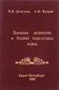 Военная медицина и боевая подготовка войск - Довгуша В., Кудрин А.