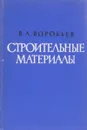 Строительные материалы - Воробьев В.