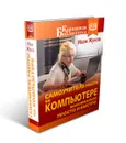 Самоучитель работы на компьютере. Максимально просто и быстро - Иван Жуков