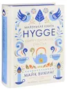 Hygge. Секрет датского счастья - Майк Викинг