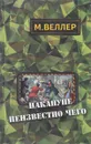 Накануне неизвестно чего - М. Веллер