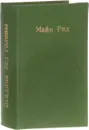 Всадник без головы - Майн Рид Т.