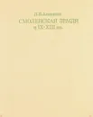 Смоленская земля в IX-XIII вв. - Л.В. Алексеев