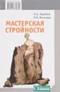 Мастерская стройности - Гаврилов М.А., Мальцева И.В.