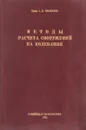 Методы расчета сооружений на колебания - Филиппов А.П.