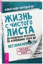 Жизнь с чистого листа. Двухнедельная программа по изменению себя до неузнаваемости - Александр Верещагин
