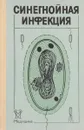 Синегнойная инфекция - нет