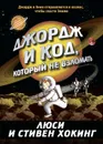 Джордж и код, который не взломать - Хокинг Стивен, Хокинг Люси