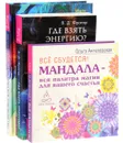 Магия. Практическое руководство. Все сбудется. Где взять энергию? (комплект из 3 книг) - Имлу Хаген, В. Д. Фратер, Ольга Ангеловская