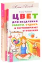 Быть красивой просто. Цвет для исцеления (комплект из 2 книг) - Елена Егорова