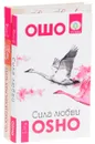 Быть красивой просто. Сила любви (комплект из 2 книг) - Елена Егорова, Ошо