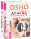 Азбука осознанности. Путь мистика (комплект из 2 книг) - Osho