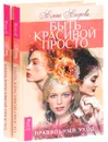 Быть красивой просто. Правильный уход (комплект из 2 книг) - Елена Егорова