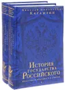 История государства Российского. В 12 томах. В 2 книгах (комплект из 2 книг) - Н. М. Карамзин
