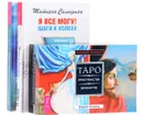 Таро Пространства. Я все могу. Повелительница (комплект из 3 книг + 78 карт) - Вадим Зеланд, Татьяна Самарина