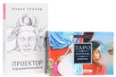 Таро пространства. Проектор отдельной реальности (комплект из 2 книг + 78 карт) - Вадим Зеланд