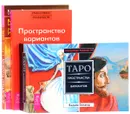 Пространство вариантов. Вершитель реальности. Таро пространства вариантов (комплект из 3 книг + 78 карт) - Вадим Зеланд