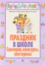 Праздник в школе. Сценарии, конкурсы, викторины - Давыдова М., Агапова И.