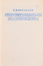 Строительные материалы - Воробьев В.