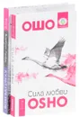 Культ предков. Сила нашей крови. Сила любви (комплект из 2 книг) - Виктория Райдос, Ошо