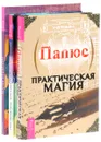 Магия. Практическое руководство. Практическая магия. Магия Бразилии (комплект из 3 книг) - Имлу Хаген, Морвин, Папюс