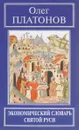 Экономический словарь Святой Руси - Олег Платонов