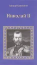Николай II. Ипатьевская ночь. - Эдвард Радзинский
