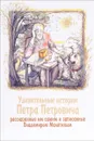 Удивительные истории Петра Петровича, рассказанные им самим и записанные Владимиром Малягиным - Владимир Малягин