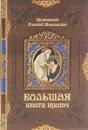 Большая книга притч - Протоиерей Алексий Мокиевский