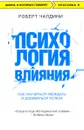 Психология влияния. Как научиться убеждать и добиваться успеха - Роберт Чалдини
